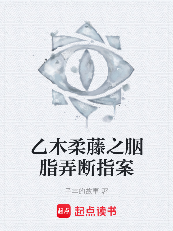 乙木柔藤之胭脂弄断指案在线阅读