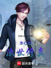 本心观：浊世修真在线阅读