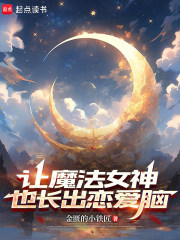 让魔法女神也长出恋爱脑