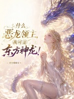 什么恶龙领主，我可是东方神龙！封面
