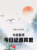 本座嘉靖，今日证道真君在线阅读