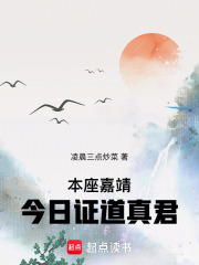 本座嘉靖，今日证道真君在线阅读