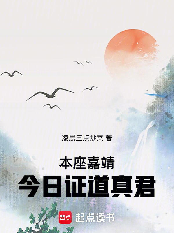 本座嘉靖，今日证道真君在线阅读