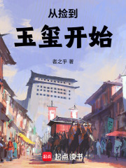 从捡到玉玺开始在线阅读