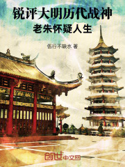 锐评大明历代战神，老朱怀疑人生在线阅读