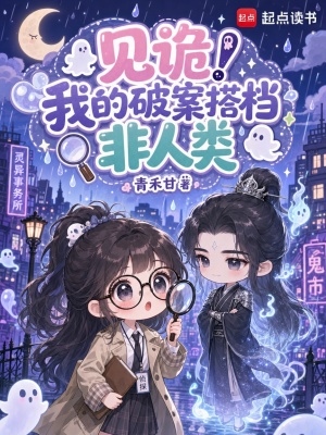 见诡！我的破案搭档非人类封面
