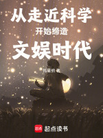 说好科普节目，你拍走近科学？！封面