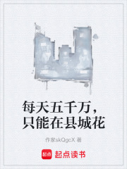 每天五千万最新章节全集,在线阅读_起点中文网