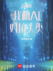 2026，我和AI，对抗人类在线阅读