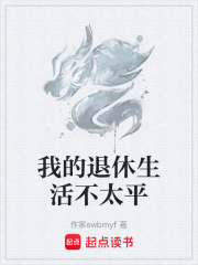 我的退休生活不太平