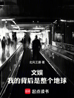 文娱：我的背后是整个地球封面