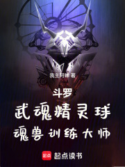 斗罗：武魂精灵球，魂兽训练大师在线阅读