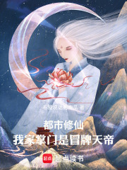 都市修仙，我家掌门是冒牌天帝在线阅读
