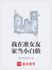 我在准女友家当小白脸在线阅读