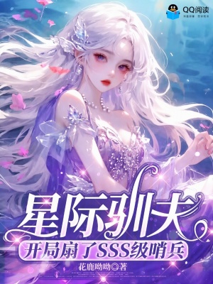 星际驯夫：开局扇了SSS级哨兵封面