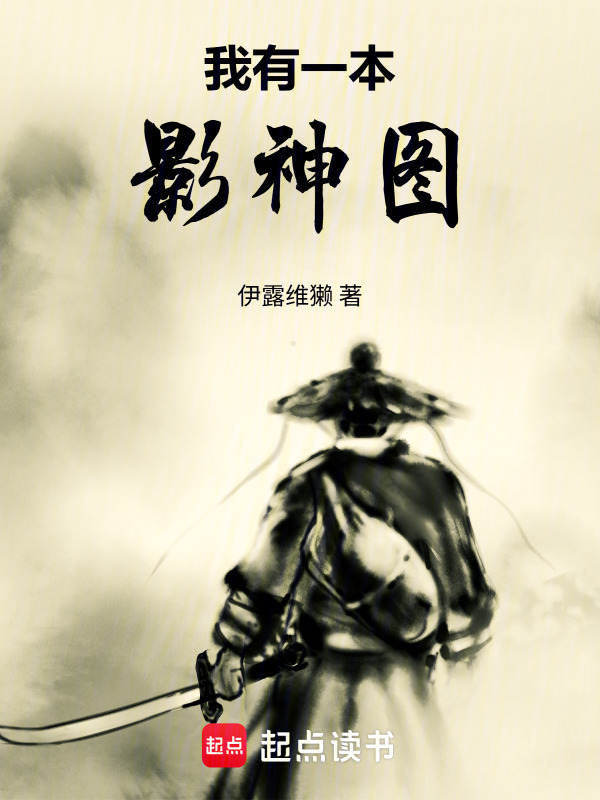 我有一本影神图在线阅读