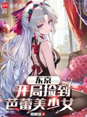 东京：开局捡到芭蕾美少女在线阅读