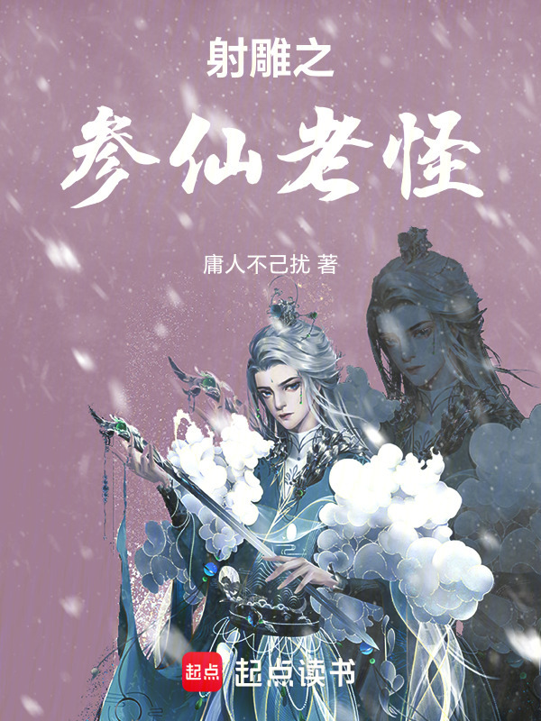 射雕之参仙老怪在线阅读