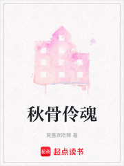 秋骨伶魂在线阅读