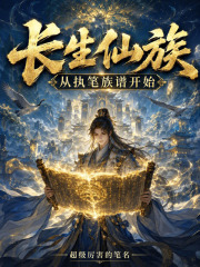 长生仙族，从执笔族谱开始在线阅读