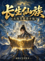 长生仙族，从执笔族谱开始在线阅读