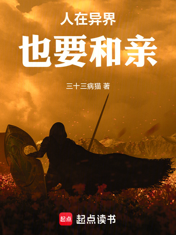 人在异界也要和亲在线阅读