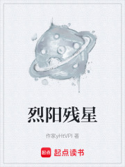 烈阳残星在线阅读