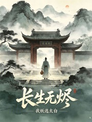 长生无烬