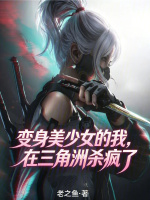 变身美少女的我，在三角洲杀疯了封面