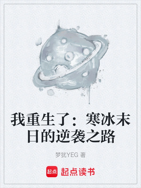我重生了：寒冰末日的逆袭之路