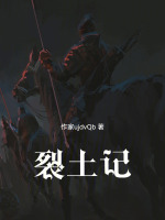 裂土记封面
