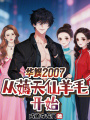 华娱2007：从薅天仙羊毛开始在线阅读