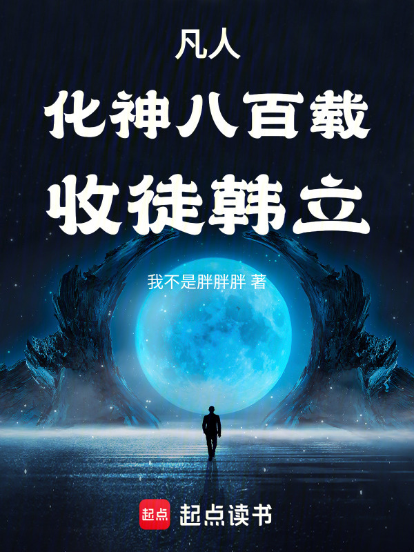 凡人，化神八百载，收徒韩立！封面