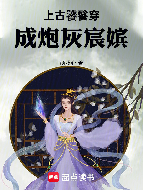 上古饕餮穿成炮灰宸嫔在线阅读