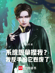 系统想拿捏我？我反手给它卷废了在线阅读