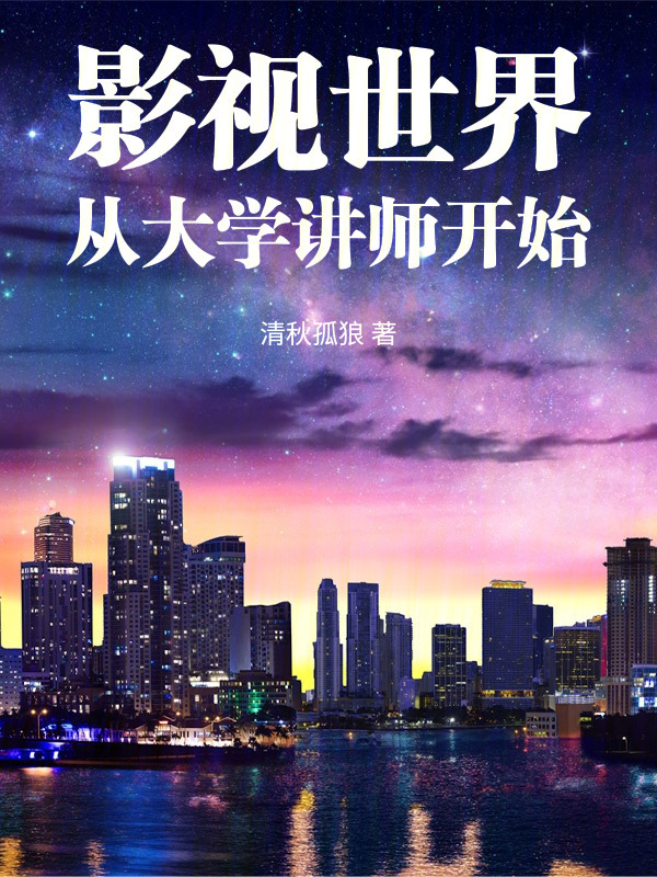 影视世界从大学讲师开始在线阅读
