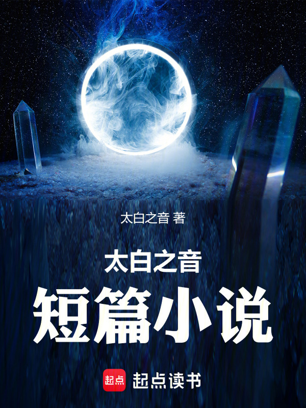 太白之音短篇小说在线阅读