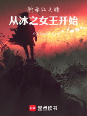 斩赤红之瞳：从冰之女王开始