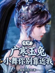 斗罗：广寒玉兔，小舞你别靠近我