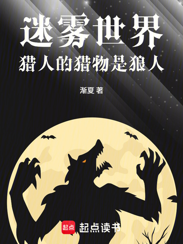 迷雾世界：猎人的猎物是狼人在线阅读