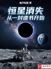 恒星消失：从一封遗书开始