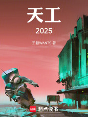 天工2025在线阅读