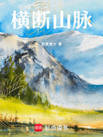 横断山脉最新章节在线阅读