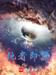 他者即罪在线阅读