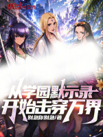 从学园默示录开始击穿万界封面