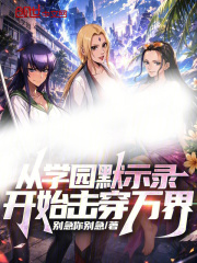 从学园默示录开始击穿万界在线阅读
