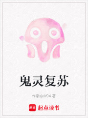 鬼灵复苏在线阅读