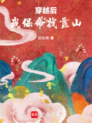 穿越后，我保命找靠山在线阅读