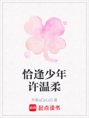 恰逢少年许温柔在线阅读