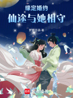 缘定婚约，仙途与她相守最新章节在线阅读